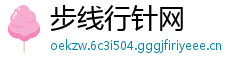 步线行针网